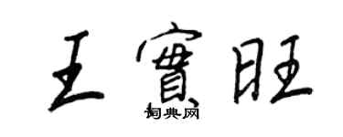 王正良王实旺行书个性签名怎么写