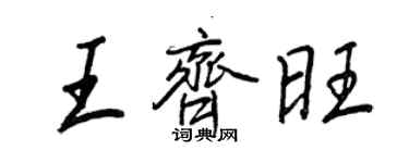 王正良王齐旺行书个性签名怎么写