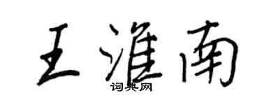王正良王淮南行书个性签名怎么写