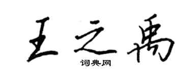 王正良王之禹行书个性签名怎么写