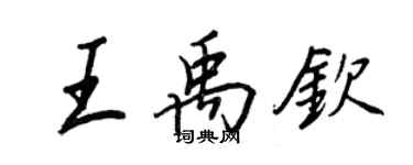 王正良王禹钦行书个性签名怎么写