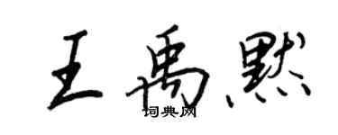 王正良王禹默行书个性签名怎么写