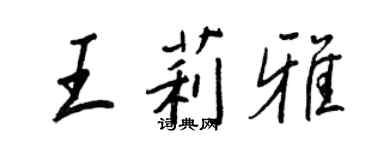 王正良王莉雅行书个性签名怎么写