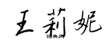 王正良王莉妮行书个性签名怎么写