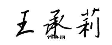 王正良王承莉行书个性签名怎么写