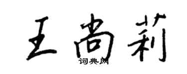 王正良王尚莉行书个性签名怎么写