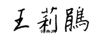 王正良王莉鹃行书个性签名怎么写
