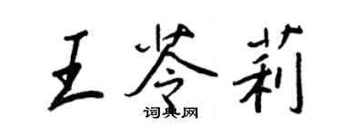 王正良王苓莉行书个性签名怎么写