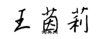 王正良王茵莉行书个性签名怎么写
