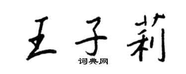 王正良王子莉行书个性签名怎么写