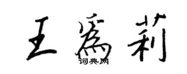 王正良王为莉行书个性签名怎么写