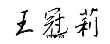 王正良王冠莉行书个性签名怎么写
