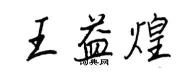 王正良王益煌行书个性签名怎么写