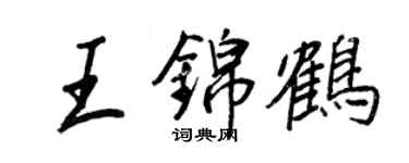 王正良王锦鹤行书个性签名怎么写