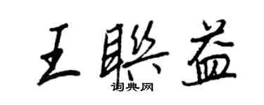 王正良王联益行书个性签名怎么写