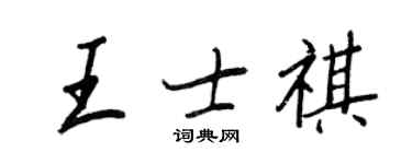 王正良王士祺行书个性签名怎么写