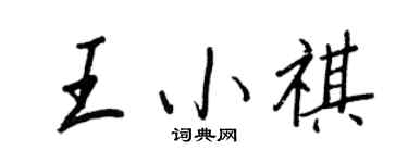 王正良王小祺行书个性签名怎么写