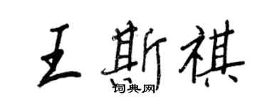 王正良王斯祺行书个性签名怎么写