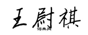 王正良王尉祺行书个性签名怎么写