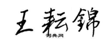 王正良王耘锦行书个性签名怎么写