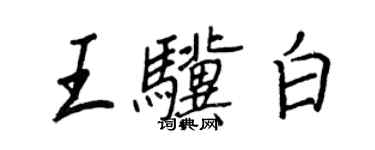 王正良王骥白行书个性签名怎么写