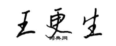 王正良王更生行书个性签名怎么写
