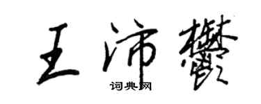 王正良王沛郁行书个性签名怎么写
