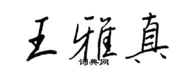 王正良王雅真行书个性签名怎么写