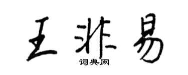 王正良王非易行书个性签名怎么写