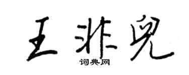 王正良王非儿行书个性签名怎么写