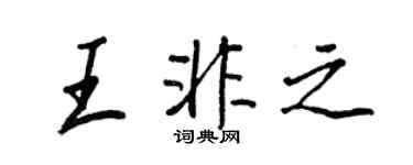 王正良王非之行书个性签名怎么写