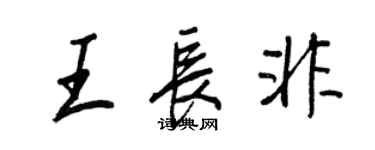 王正良王长非行书个性签名怎么写