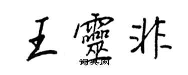 王正良王灵非行书个性签名怎么写
