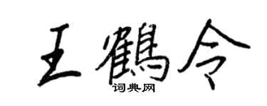 王正良王鹤令行书个性签名怎么写