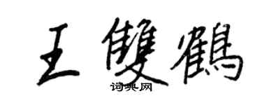 王正良王双鹤行书个性签名怎么写