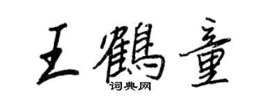 王正良王鹤童行书个性签名怎么写