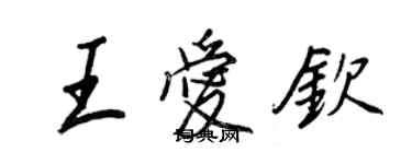 王正良王爱钦行书个性签名怎么写