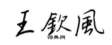 王正良王钦风行书个性签名怎么写