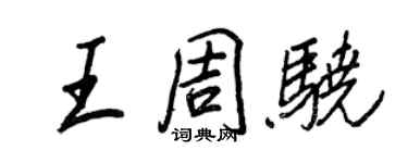 王正良王周骁行书个性签名怎么写