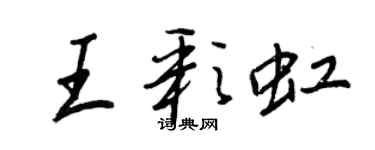 王正良王彩虹行书个性签名怎么写