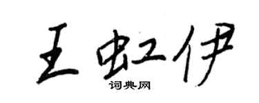 王正良王虹伊行书个性签名怎么写