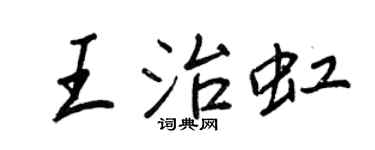 王正良王治虹行书个性签名怎么写