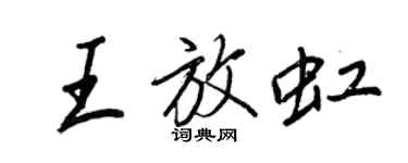王正良王放虹行书个性签名怎么写