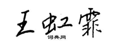 王正良王虹霏行书个性签名怎么写