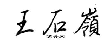 王正良王石岭行书个性签名怎么写