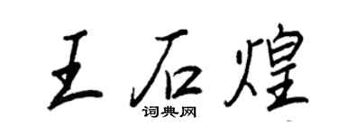 王正良王石煌行书个性签名怎么写