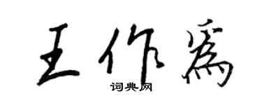 王正良王作为行书个性签名怎么写