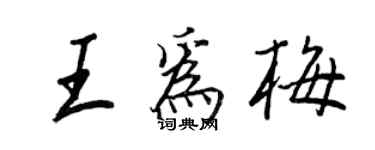 王正良王为梅行书个性签名怎么写