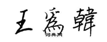 王正良王为韩行书个性签名怎么写