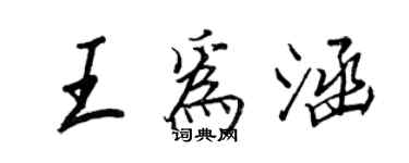 王正良王为涵行书个性签名怎么写